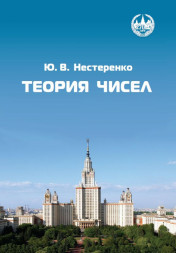 Теория чисел