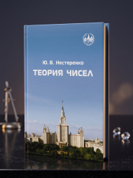 Теория чисел