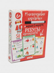IQ Многоразовые карточки с маркером. 6+ Ребусы-тренажёры