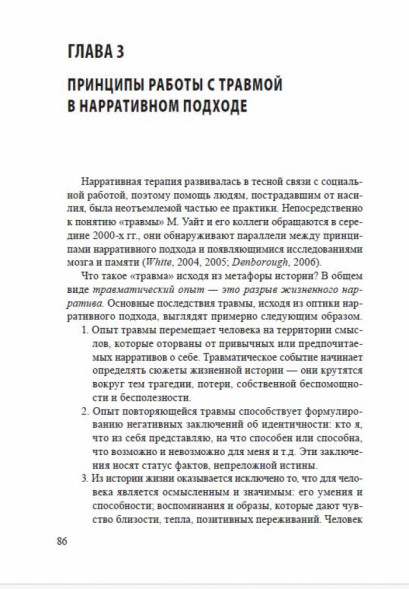 Нарративный подход к работе с травмой и последствиями насили