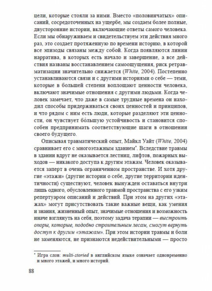 Нарративный подход к работе с травмой и последствиями насили
