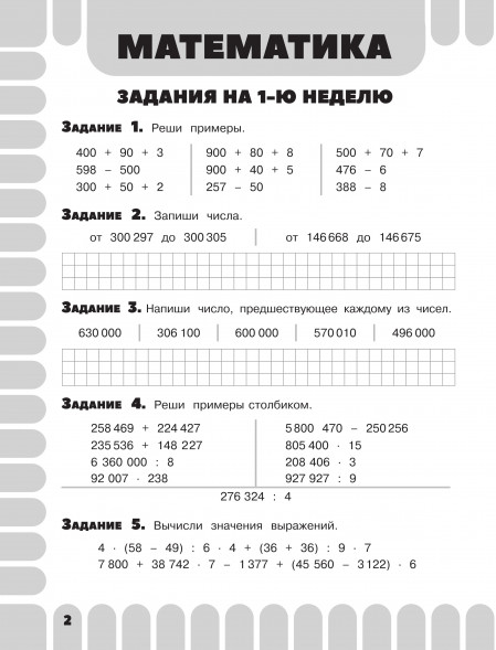 Комбинированные летние задания. 4 класс. Математика. Русский