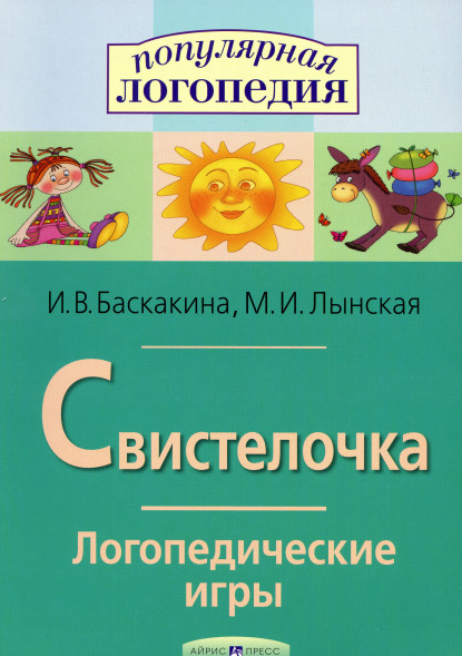 Логопедические игры. Свистелочка. Рабочая тетрадь