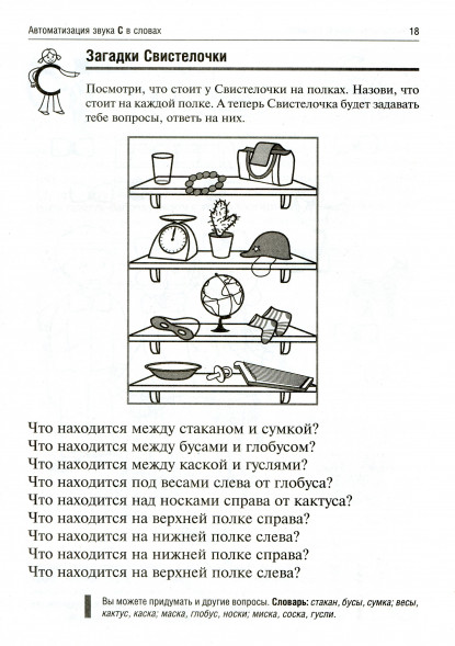 Логопедические игры. Свистелочка. Рабочая тетрадь