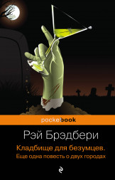Кладбище для безумцев. Брэдбери