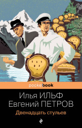 Двенадцать стульев. Ильф И.А., Петров Е.П.