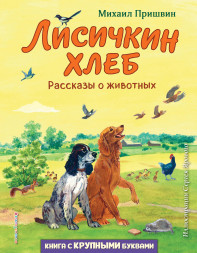 Лисичкин хлеб. Рассказы о животных. Пришвин М.М.