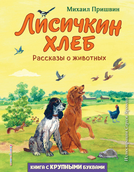 Лисичкин хлеб. Рассказы о животных. Пришвин М.М.