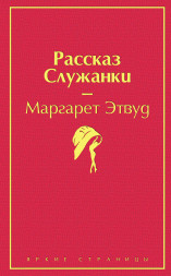 Рассказ Служанки. Этвуд М.