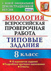 БИОЛОГИЯ. ВСЕРОССИЙСКАЯ ПРОВЕРОЧНАЯ РАБОТА. 8 КЛАСС. 10 ВАРИАНТОВ. ТИПОВЫЕ ЗАДАНИЯ. 10 вариантов заданий. Подробные критерии оценивания. Ответы. ФГОС. Мазяркина Т.В.