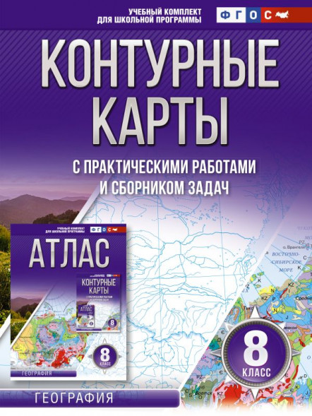Контурные карты 8 класс. География (Россия в новых границах)