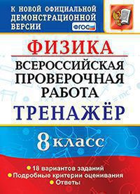 ВСЕРОССИЙСКАЯ ПРОВЕРОЧНАЯ РАБОТА. ФИЗИКА. 8 КЛАСС. ТРЕНАЖЁР ПО ВЫПОЛНЕНИЮ ТИПОВЫХ ЗАДАНИЙ. 18 вариантов заданий. Подробные критерии оценивания. Ответы. ФГОС. Бобошина С.Б.