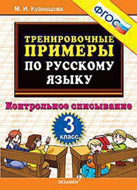 ТРЕНИРОВОЧНЫЕ ПРИМЕРЫ ПО РУССКОМУ ЯЗЫКУ. КОНТРОЛЬНОЕ СПИСЫВАНИЕ. 3 КЛАСС. ФГОС. Кузнецова М.И.