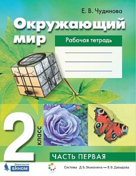 Чудинова. Окружающий мир 2 класс. Рабочая тетрадь в двух частях (комплект)