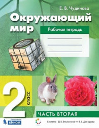 Чудинова. Окружающий мир 2 класс. Рабочая тетрадь в двух частях (комплект)
