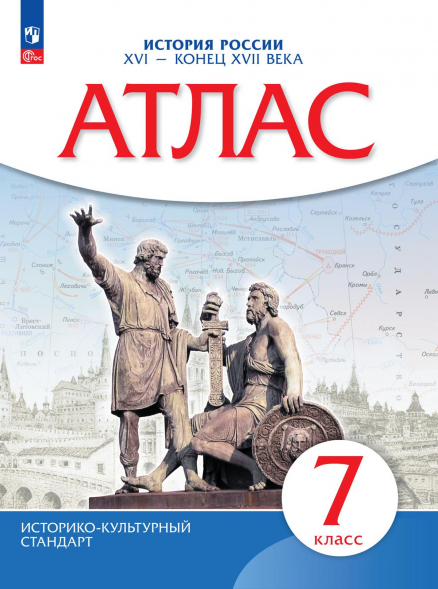 Атлас. История России. XVI - конец XVII века. 7 класс