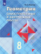 Геометрия. Самостоятельные и контрольные работы. 8 класс.