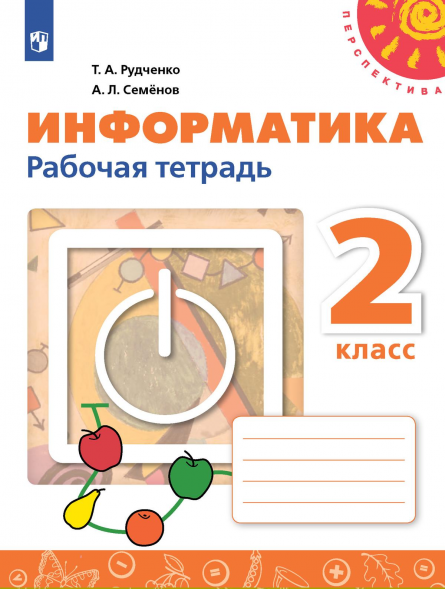 Информатика. Рабочая тетрадь. 2 класс. Рудченко Т.А.