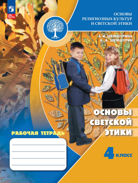 Основы светской этики. Рабочая тетрадь. 4 класс. Шемшурина