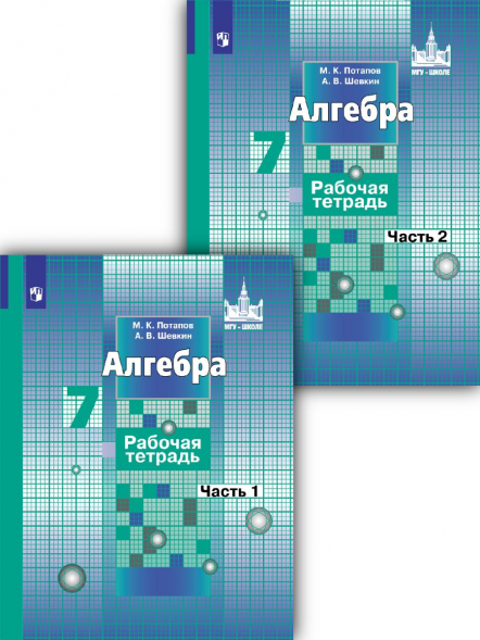 Алгебра. Рабочая тетрадь. 7 кл. Комплект. Потапов К.В.