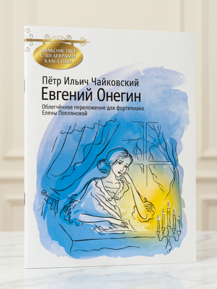 Евгений Онегин (фортепиано)