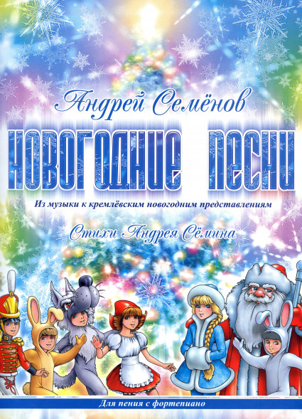 Новогодние песни: из музыки к Кремлевским новогодним предст.
