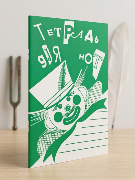 Тетрадь для нот. Широкая линейка (зеленая). Кифара.