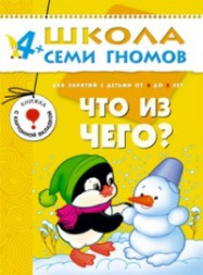 Школа Семи гномов (ШСГ) Пятый год обучения. Что из чего?/Денисова.