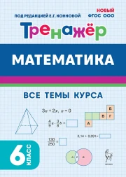 Тренажер по математике. 6 класс. Все темы курса.