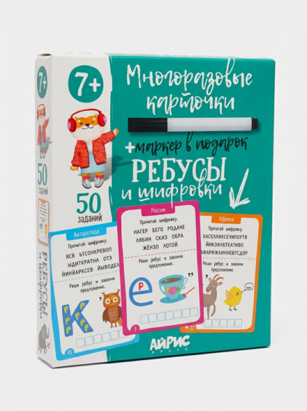 IQ Многоразовые карточки с маркером. 7+ Ребусы и шифровки