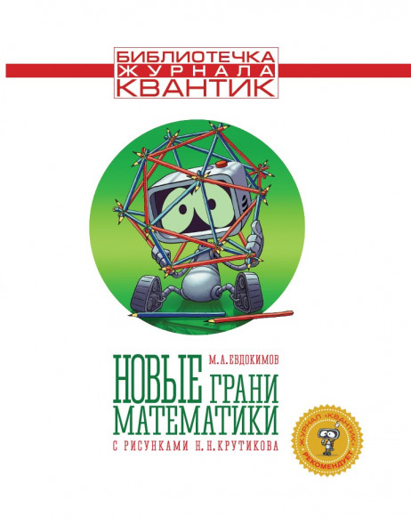 Новые грани математики. Библиотечка журнала Квантик Выпуск 5