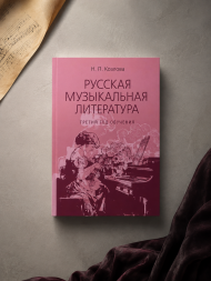 Русская музыкальная литература. Третий год обучения