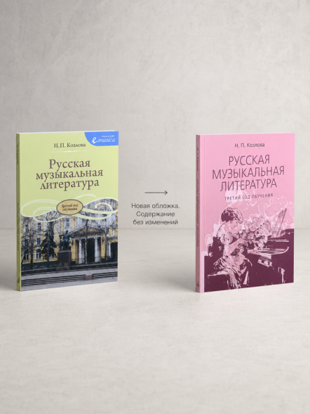Русская музыкальная литература. Третий год обучения