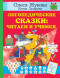 Логопедические сказки: читаем и учимся. Жукова О.С., Лазарева Е.Н. сер. Учимся с Олесей Жуковой