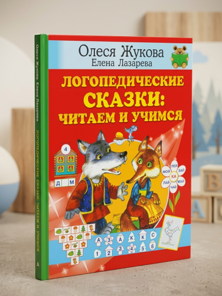 Логопедические сказки: читаем и учимся. Жукова О.С., Лазарева Е.Н. сер. Учимся с Олесей Жуковой