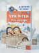 Чук и Гек. Рассказы. Гайдар Аркадий Петрович