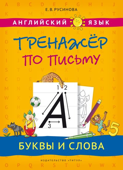 Английский язык. Тренажер по письму. Буквы и слова. Русинова Е. В.
