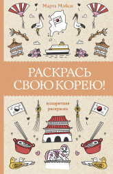 Раскрась свою Корею.