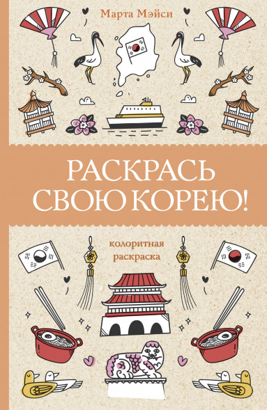 Раскрась свою Корею.