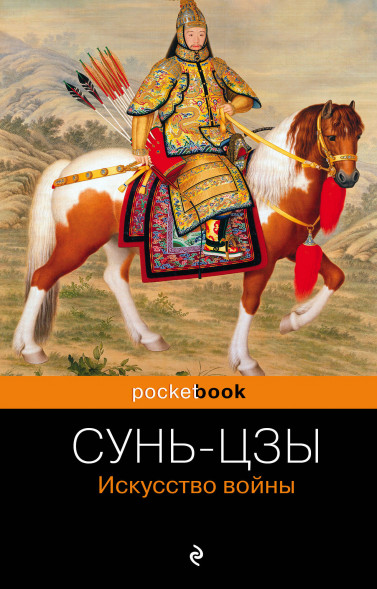 Искусство войны. Сунь-цзы