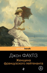 Женщина французского лейтенанта. Фаулз Дж.