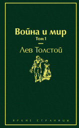 Война и мир. Том 1. Толстой Л.Н.