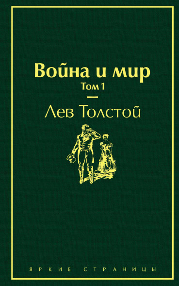 Война и мир. Том 1. Толстой Л.Н.