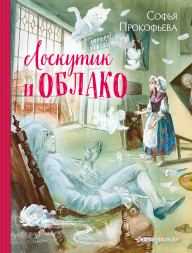Лоскутик и Облако. Прокофьева С.Л.