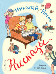 Рассказы. Носов Н.Н.