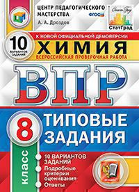 ВСЕРОССИЙСКАЯ ПРОВЕРОЧНАЯ РАБОТА. ХИМИЯ. 8 КЛАСС. 10 ВАРИАНТОВ. ТИПОВЫЕ ЗАДАНИЯ. 10 вариантов заданий. Подробные критерии оценивания. Ответы. ФГОС. Дроздов А.А.