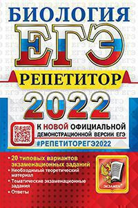 ЕГЭ 2022. РЕПЕТИТОР. БИОЛОГИЯ. ЭФФЕКТИВНАЯ МЕТОДИКА. 20 типовых вариантов экзаменационных заданий. Необходимый теоретический материал. Тематические экзаменационные задания. Ответы.  .Каменский А.А.
