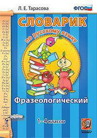 СЛОВАРИК ПО РУССКОМУ ЯЗЫКУ. ФРАЗЕОЛОГИЧЕСКИЙ. 1-4 КЛАССЫ. ФГОС. Тарасова Л.Е.