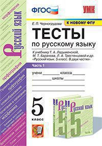 ТЕСТЫ ПО РУССКОМУ ЯЗЫКУ. В двух частях (КОМПЛЕКТ). 5 КЛАСС. К учебнику Т. А. Ладыженской, М. Т. Баранова, Л. А. Тростенцовой и др. "Русский язык. 5 класс. В двух частях". ФГОС (к новому ФПУ). Черногрудова Е.П.