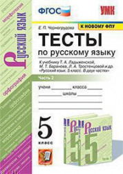 ТЕСТЫ ПО РУССКОМУ ЯЗЫКУ. В двух частях (КОМПЛЕКТ). 5 КЛАСС. К учебнику Т. А. Ладыженской, М. Т. Баранова, Л. А. Тростенцовой и др. "Русский язык. 5 класс. В двух частях". ФГОС (к новому ФПУ). Черногрудова Е.П.